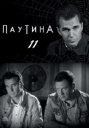 Паутина (сериал, 1-2 сезоны, все серии)1