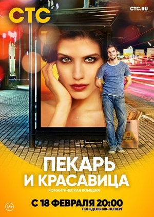 Пекарь и красавица (сериал, 1-2 сезоны, все серии)