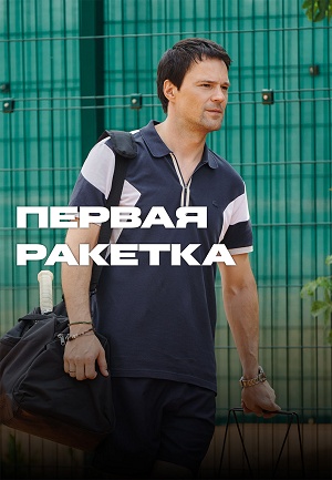 Первая ракетка - 1 Сезон 2 серия