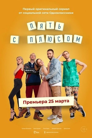 Пять с плюсом (сериал, 1-2 сезоны, все серии)