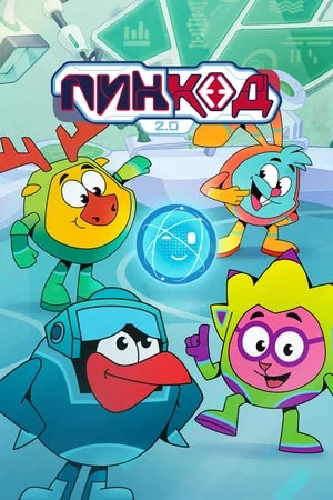 ПинКод 2.0 - 1 Сезон 15 серия