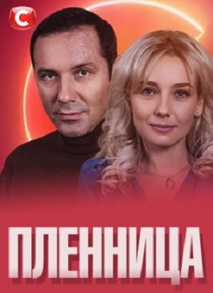 Пленница  СТБ 1 Сезон 1 серия