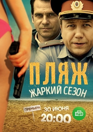 Пляж. Жаркий сезон (1-2 сезоны, все серии)