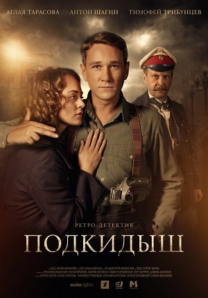 Подкидыш 1 Сезон 1 серия