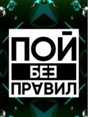 Пой без правил (сериал, 1-2 сезоны, все серии)