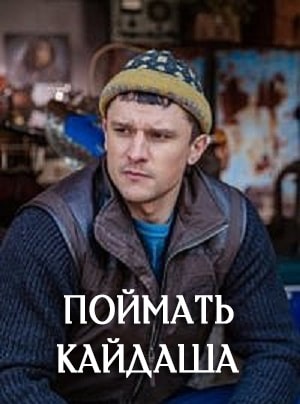 Поймать Кайдаша Спiймати кайдаша (сериал, 1-2 сезоны, все серии)