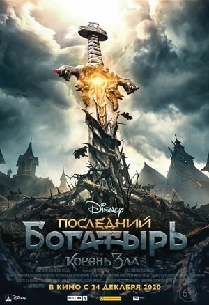Последний богатырь Корень зла