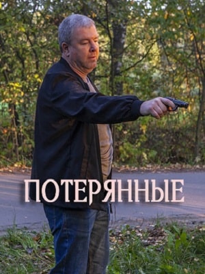 Потерянные 1 Сезон 1 серия