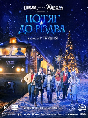 Потяг до Рiздва