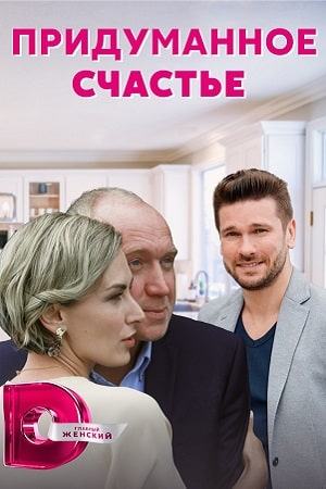 Придуманное счастье 1 5 Сезон серия