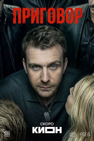 Приговор (Сериал) - 1 Сезон 7 серия