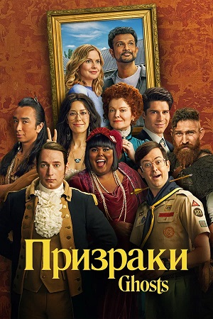 Призраки (Ghosts) - 5 Сезон 20 серия
