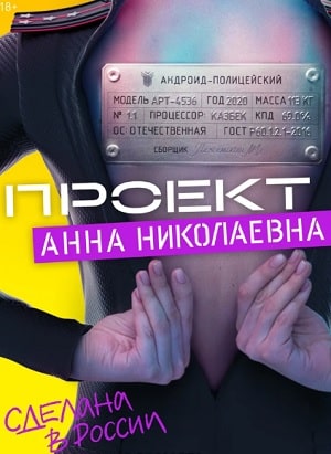 Проект Анна Николаевна 1 Сезон 1 серия