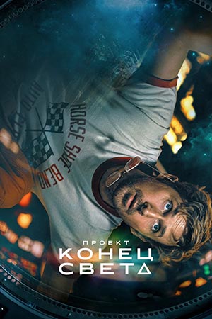 Проект Конец света (2026)