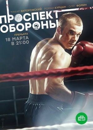 Проспект обороны 1 Сезон 1 серия