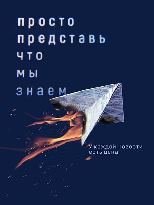 Просто представь, что мы знаем 1 Сезон 1 серия