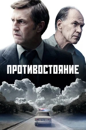 Противостояние - 1 Сезон 2 серия