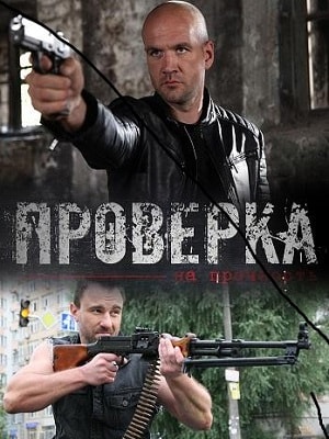 Проверка на прочность (сериал, 1-2 сезоны, все серии)