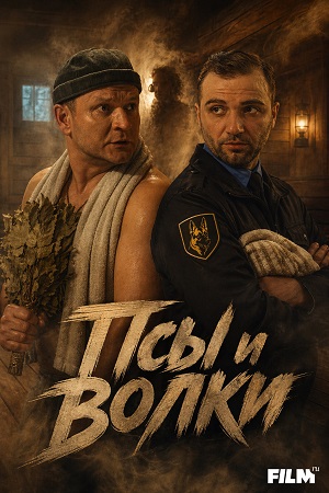 Псы и волки - 1 Сезон 11 серия