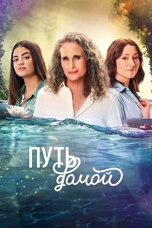 Путь домой (Сериал) - 4 Сезон 5 серия