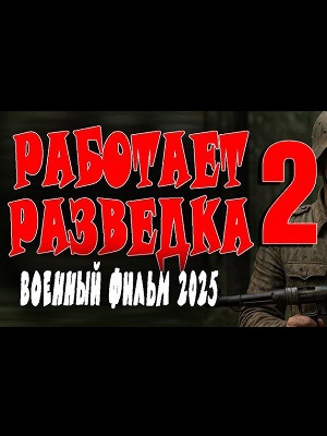Работает разведка 2