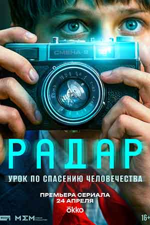 Радар - 1 Сезон 7 серия