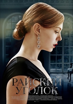 Райский уголок (сериал, 1-2 сезоны, все серии)