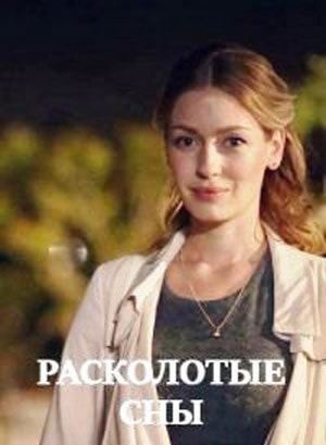 Расколотые сны (сериал, 1-2 сезоны, все серии)