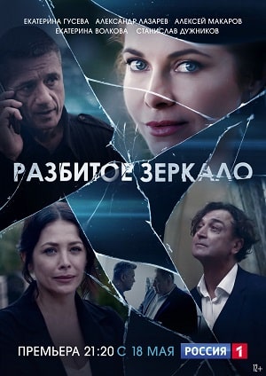 Разбитое зеркало 1 Сезон 1 серия