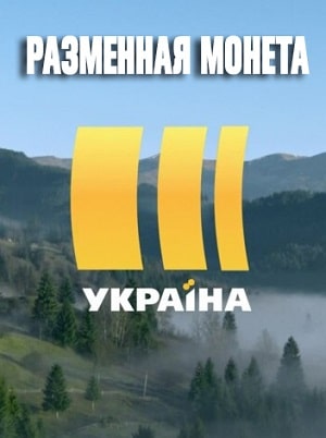 Разменная монета 1 Сезон 333 серия