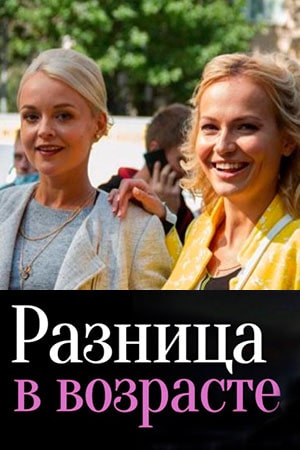 Разница в возрасте 1 Сезон 1 серия