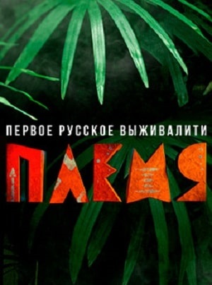 Реалити-шоу Племя (сериал, 1-2 сезоны, все серии)
