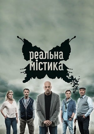 Реальная мистика (сериал, 1-2 сезоны, все серии)