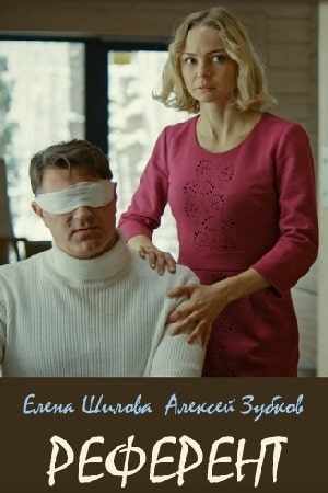 Референт (сериал, 1-2 сезоны, все серии)