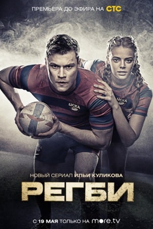 Регби (сериал, 1-2 сезоны, все серии)