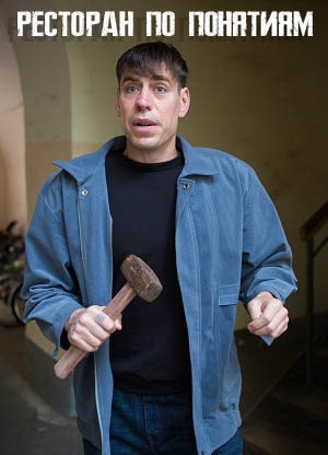 Ресторан по понятиям (сериал, 1-2 сезоны, все серии)
