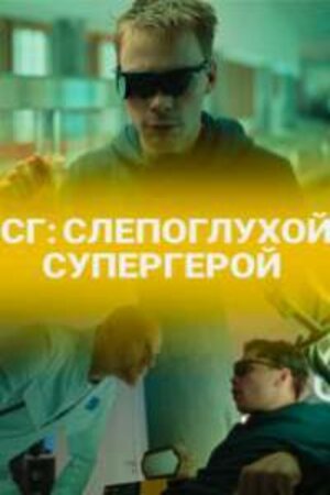 СГ СлепоглухойСупергерой (сериал, 1-2 сезоны, все серии)