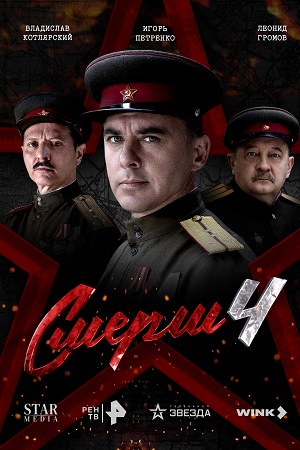 СМЕРШ - 4 Сезон 3 серия