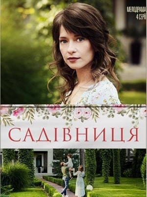 Садовница (сериал, 1-2 сезоны, все серии)