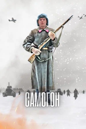 Самогон - 3 Сезон 4 серия