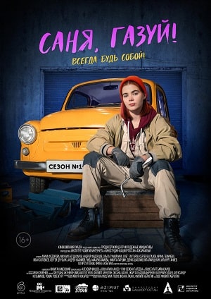 Саня, газуй! 1 7 Сезон серия