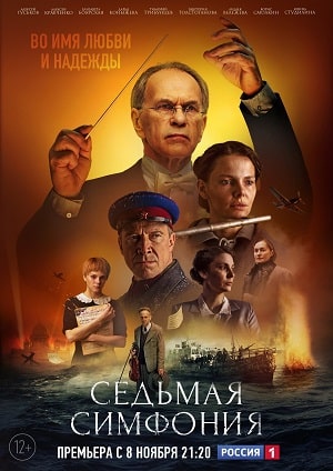 Седьмая симфония (сериал, 1-2 сезоны, все серии)
