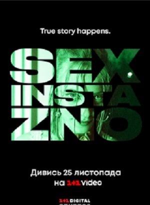 Секс, Инста и ЗНО 1 Сезон 1 серия