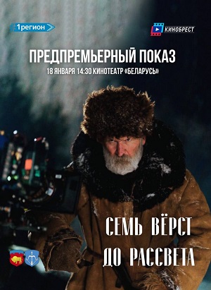 Семь вёрст до рассвета (2025)
