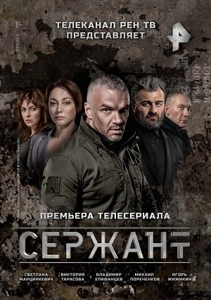 Сержант (сериал, 1-2 сезоны, все серии)