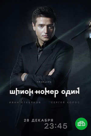 Шпион N1 (сериал, 1-2 сезоны, все серии)