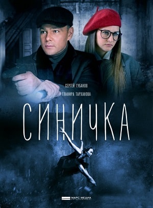 Синичка (сериал, 1-2 сезоны, все серии)