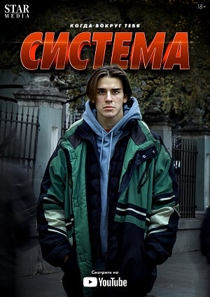 Система 1 2 Сезон серия