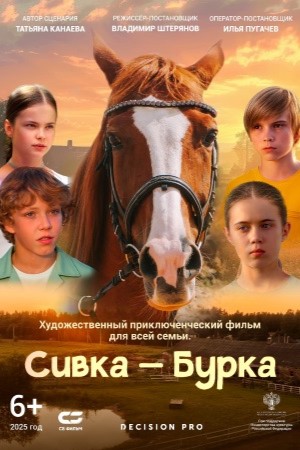 Сивка-Бурка (2025)