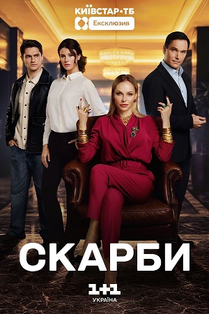 Скарби - 1 Сезон 15 серия